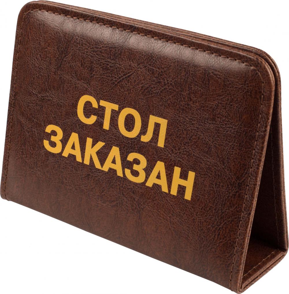 Стол заказан