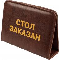 Стол заказан